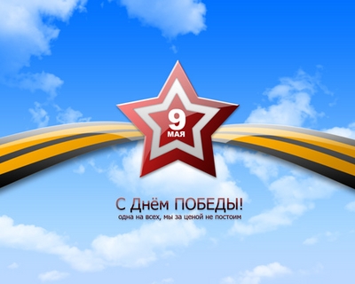 9 мая 9 мая