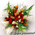 C Днем учителя! C Днем учителя!