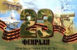 С ДНЁМ ЗАЩИТНИКА ОТЕЧЕСТВА! С ДНЁМ ЗАЩИТНИКА ОТЕЧЕСТВА!