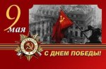 ПОЗДРАВЛЕНИЕ С ДНЁМ ПОБЕДЫ! ПОЗДРАВЛЕНИЕ С ДНЁМ ПОБЕДЫ!