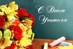 С ДНЁМ УЧИТЕЛЯ! С ДНЁМ УЧИТЕЛЯ!